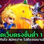 สล็อตเว็บตรงขั้นต่ำ 1 บาท