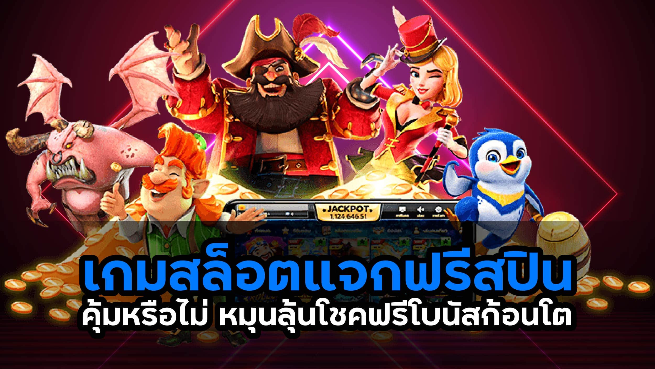 เกมสล็อตแจกฟรีสปิน