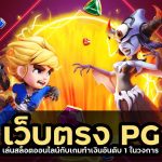 เว็บตรง pg