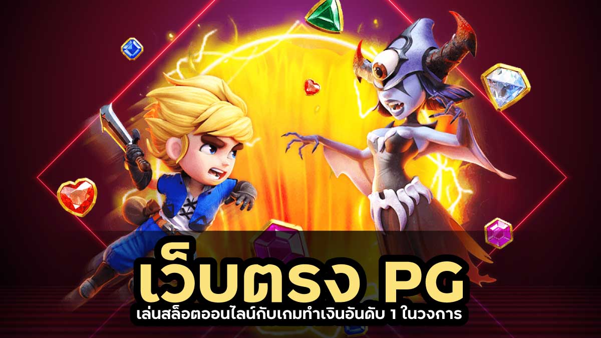 เว็บตรง pg