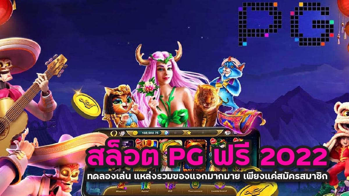 สล็อต pg ฟรี 2022