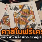 คาสิโนฟรีเครดิต