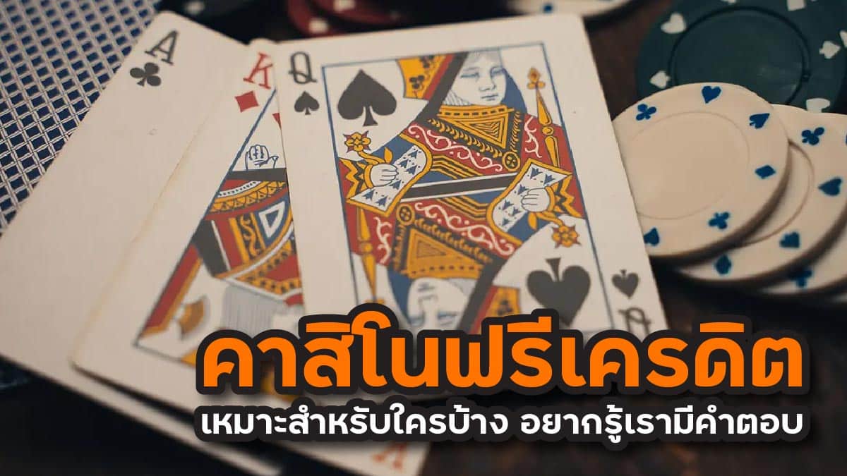 คาสิโนฟรีเครดิต