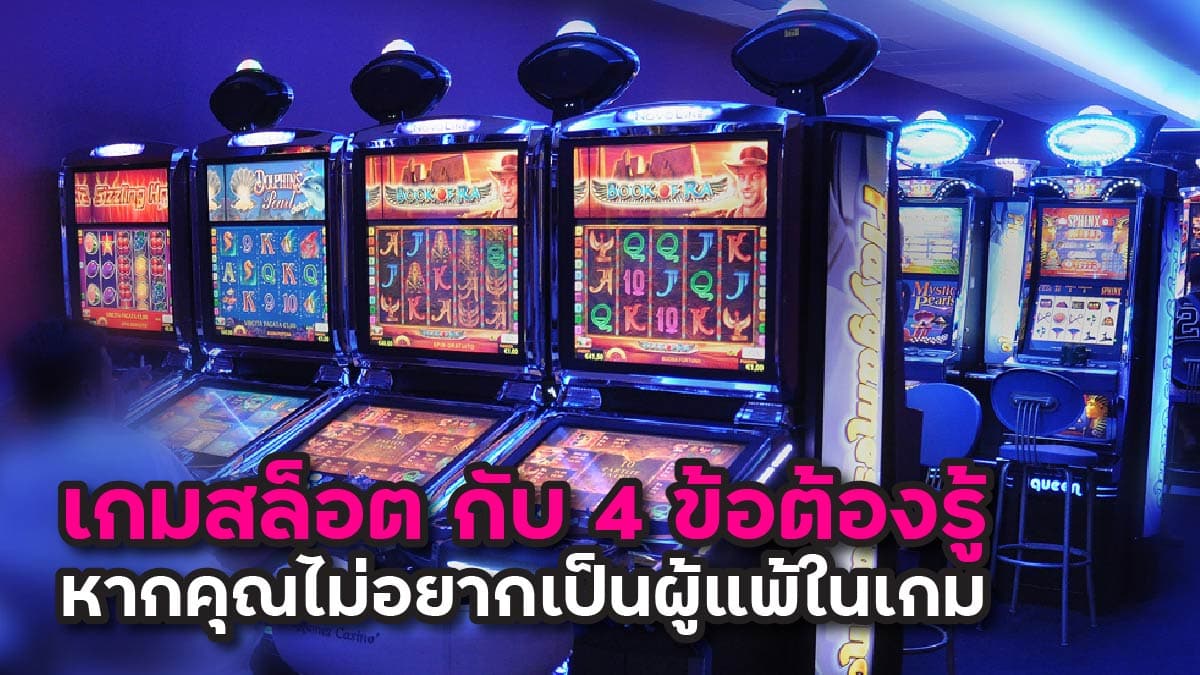 เกมสล็อต