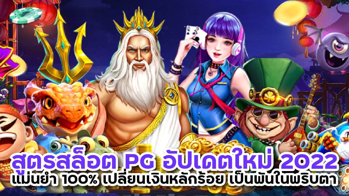 สูตรสล็อต pg