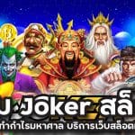 เกม joker สล็อต