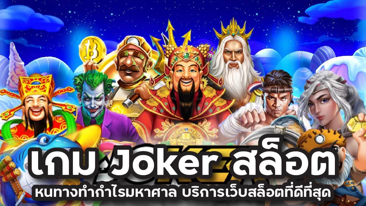 เกม joker สล็อต