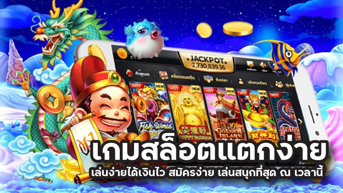 เกมสล็อตแตกง่าย