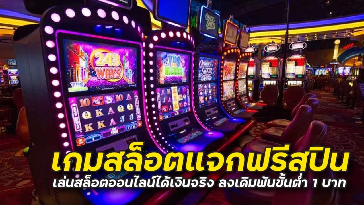 เกมสล็อตแจกฟรีสปิน