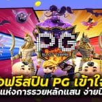 ซื้อ ฟรีสปิน pg