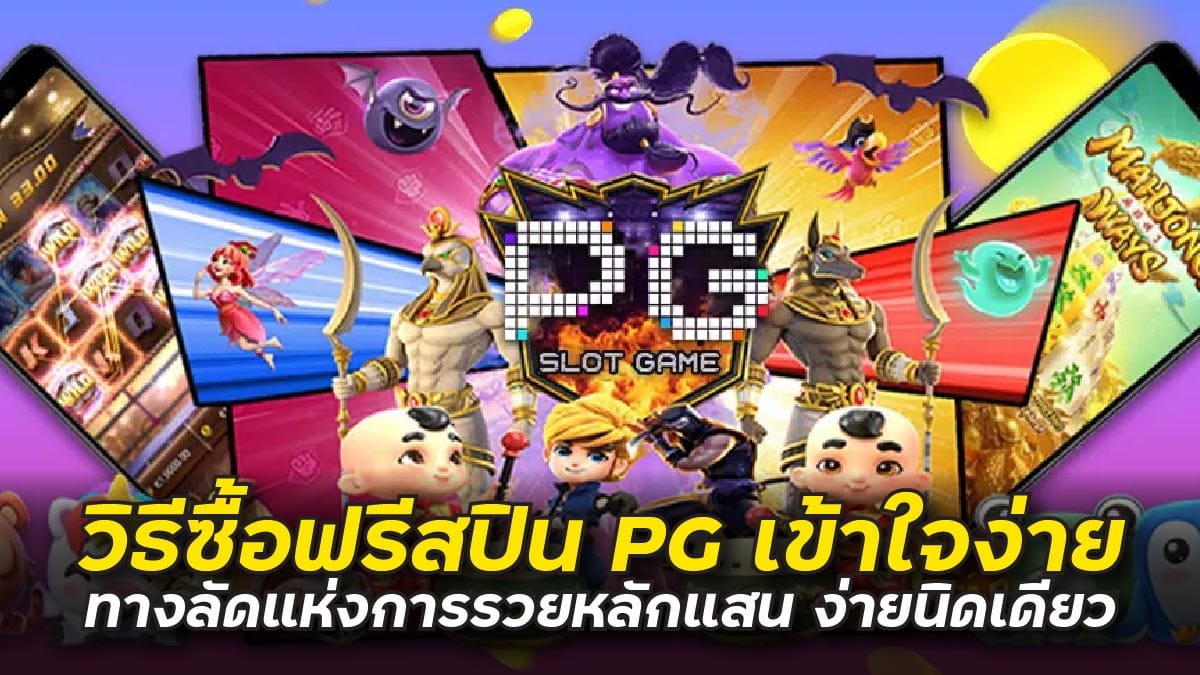 ซื้อ ฟรีสปิน pg