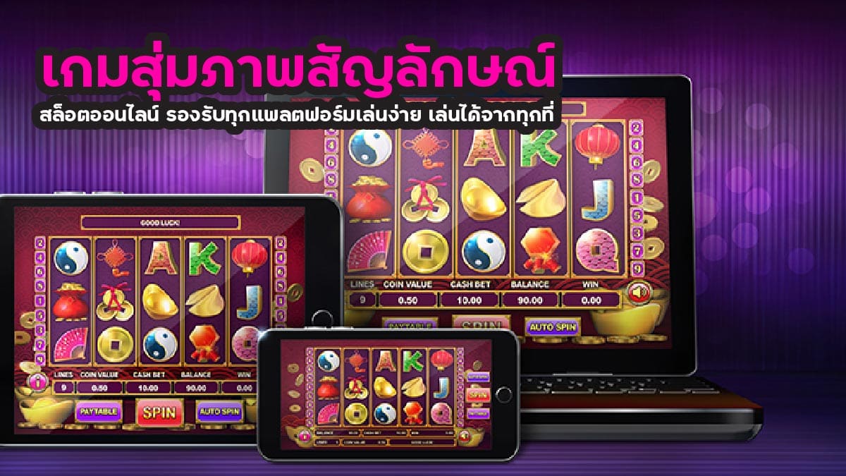 เกมสุ่มภาพสัญลักษณ์