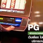 PG SLOT ฝากถอนวอลเลท