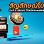 สัญลักษณ์โบนัส