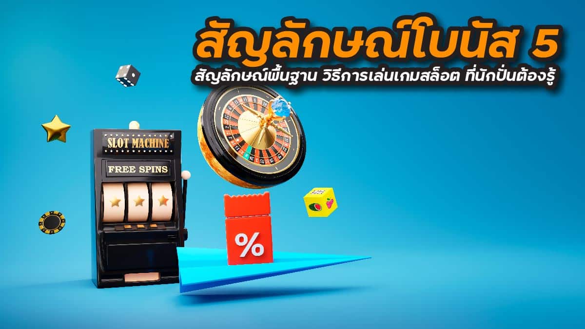 สัญลักษณ์โบนัส