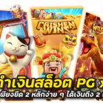 สูตรทำเงินสล็อต pg