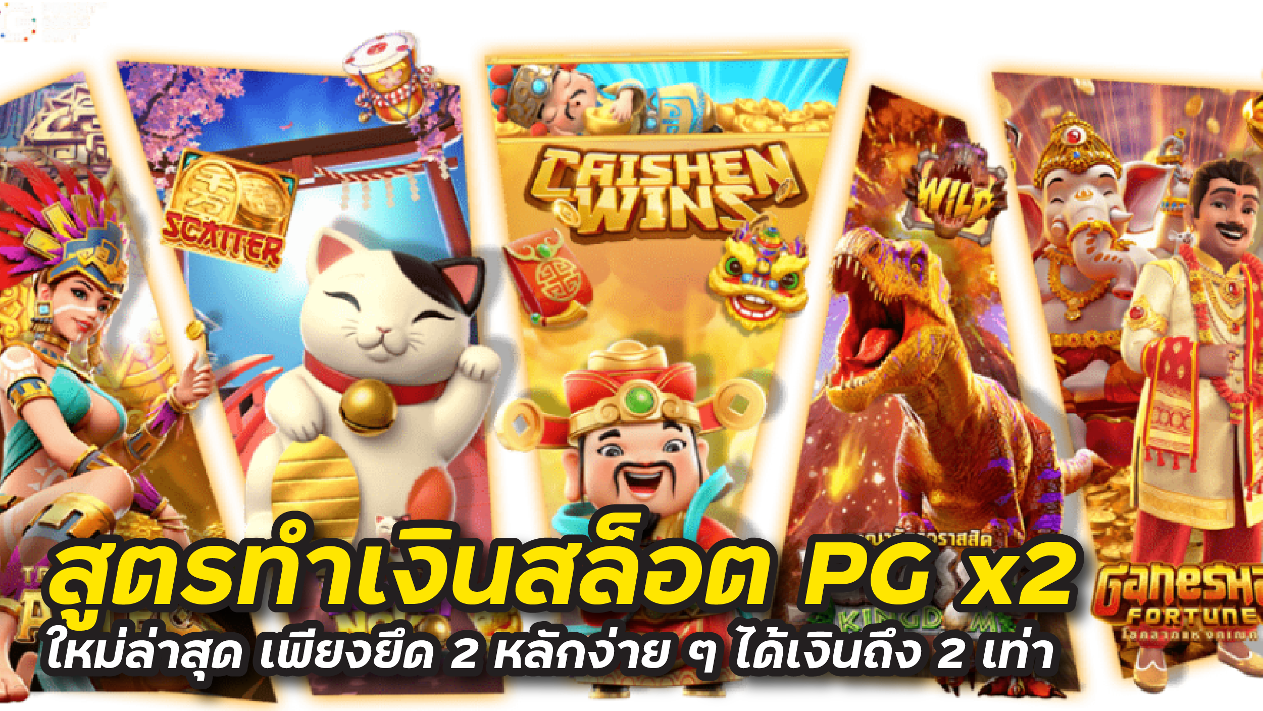 สูตรทำเงินสล็อต pg