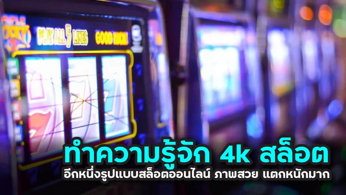 4k สล็อต