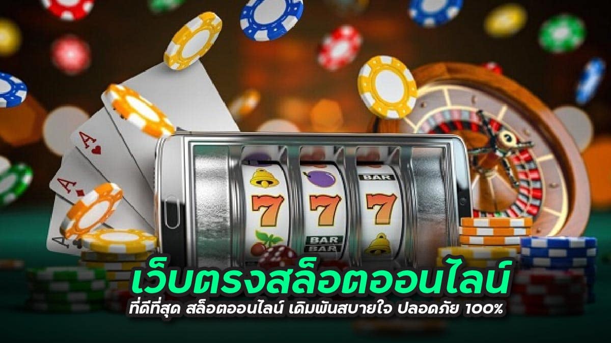 สล็อตเว็บตรง เหนือกว่าเว็บเอเย่นต์ตรงไหน พร้อม เลือกแบบไหนดี ในยุคปัจจุบัน เพื่อความปลอดภัย