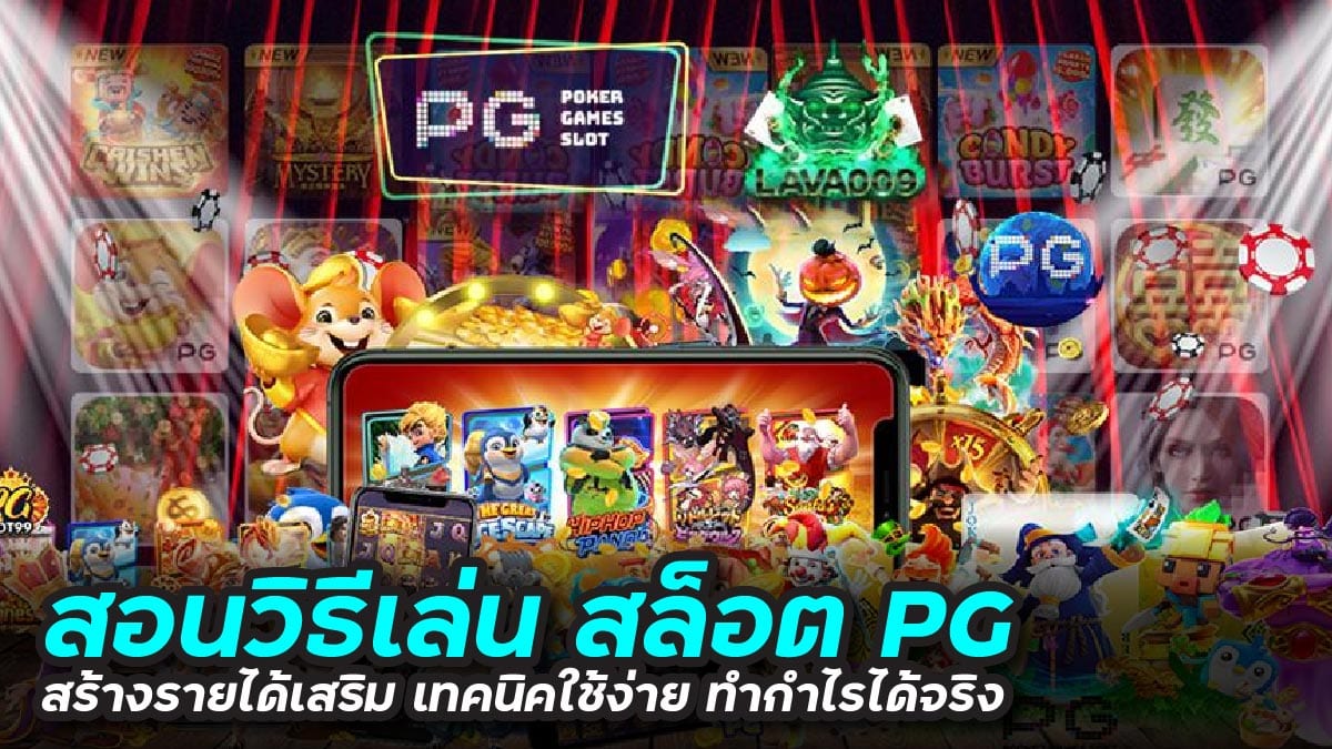 สล็อต pg