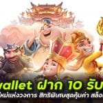 pg wallet ฝาก 10 รับ 100