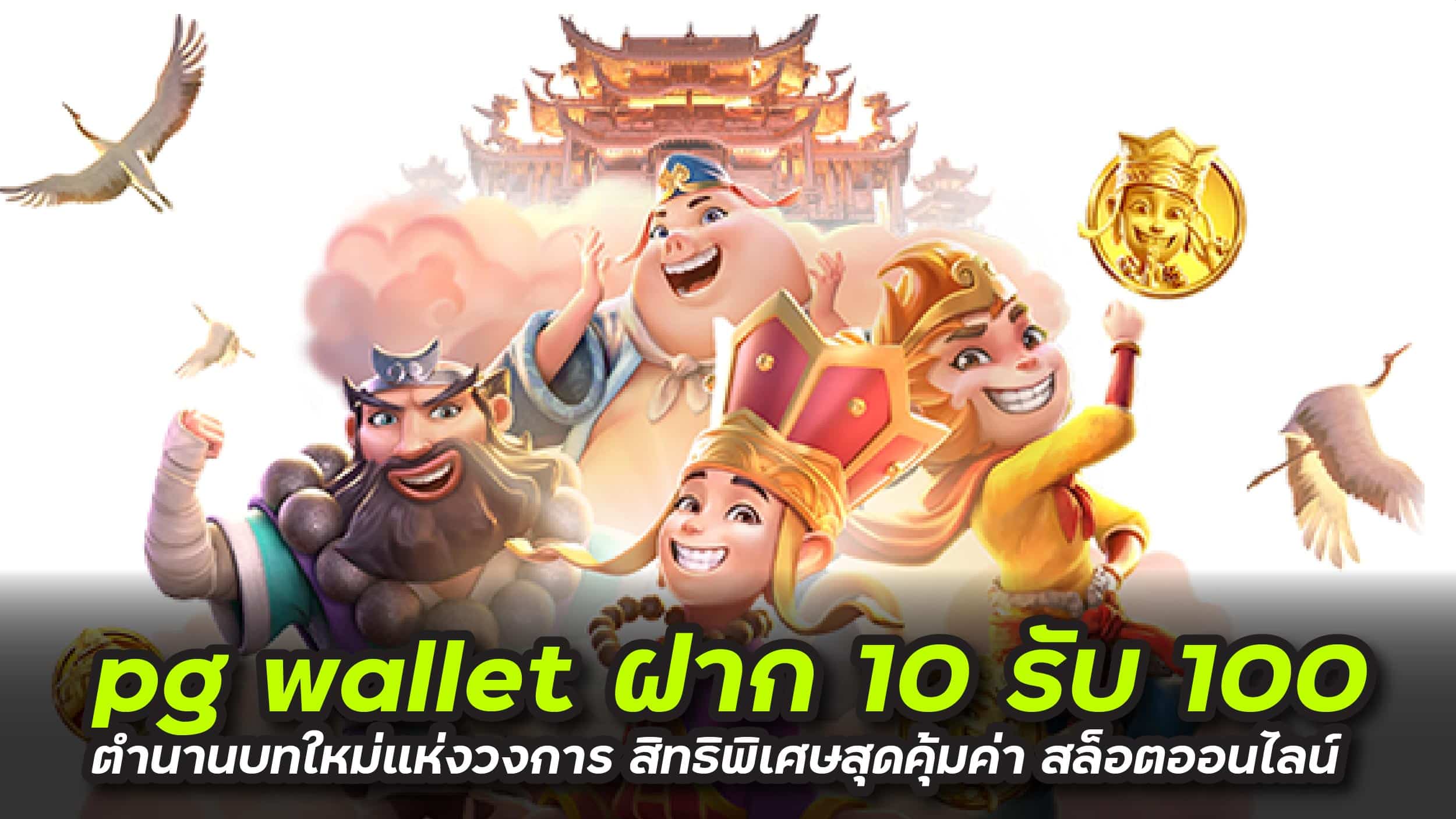 pg wallet ฝาก 10 รับ 100