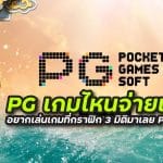 PG เกมไหนจ่ายเยอะ