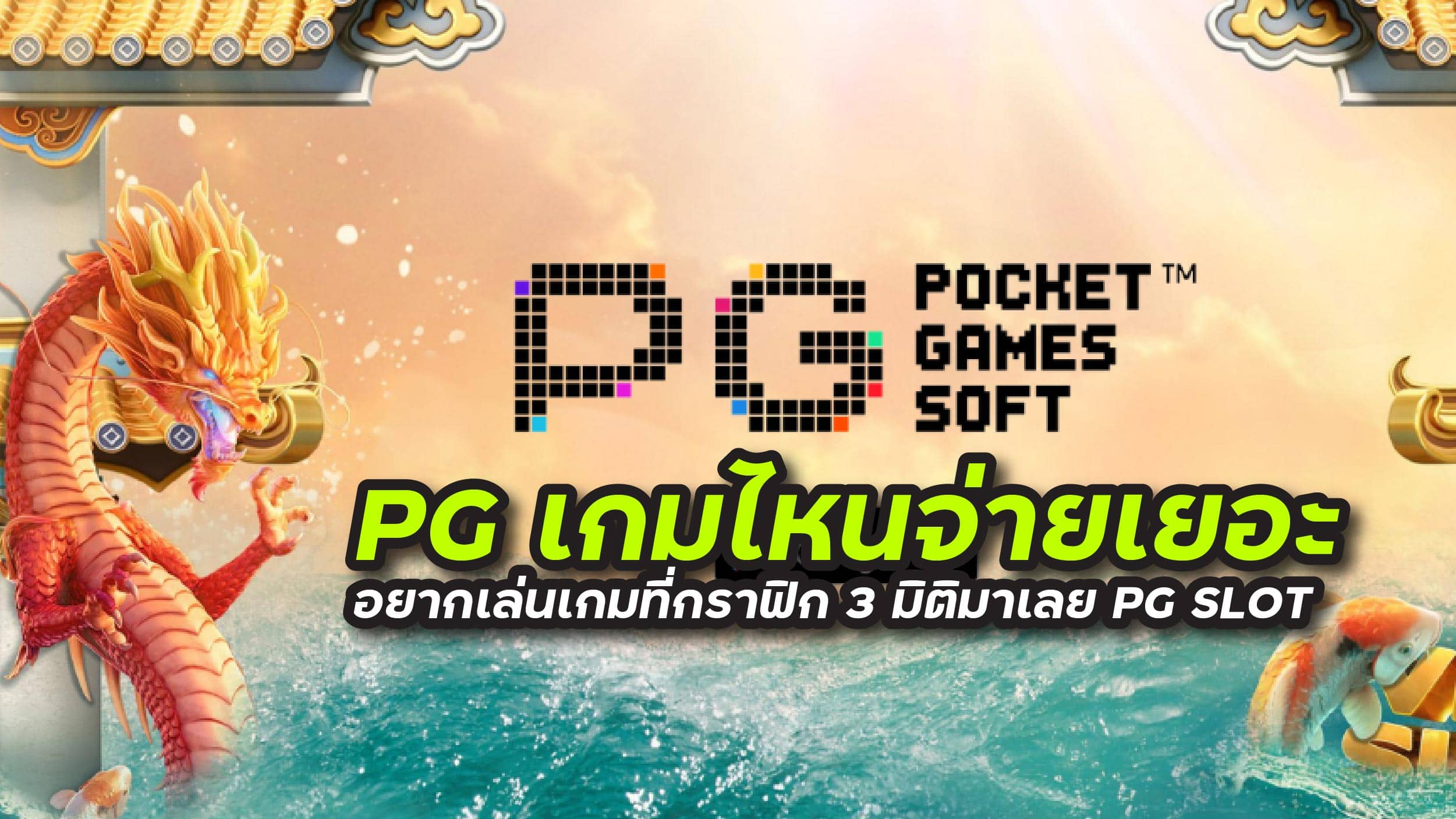 PG เกมไหนจ่ายเยอะ