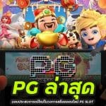 PG ล่าสุด