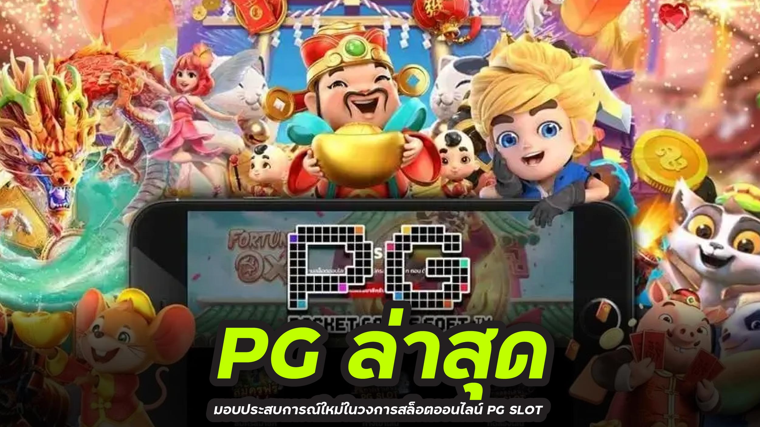 PG ล่าสุด