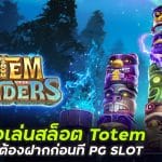 ทดลองเล่นสล็อต Totem