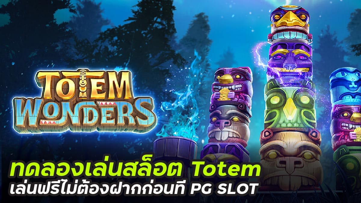 ทดลองเล่นสล็อต Totem