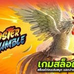 เกมสล็อตไก่ชน