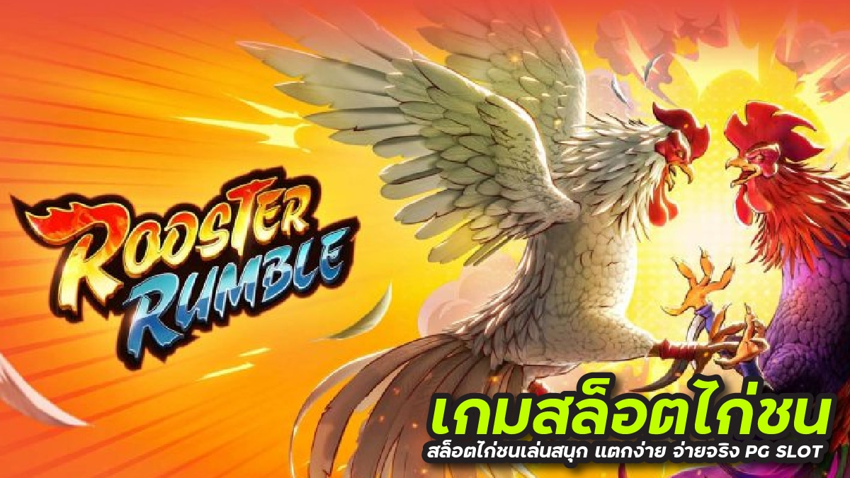 เกมสล็อตไก่ชน