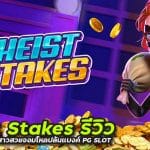 Heist Stakes รีวิว