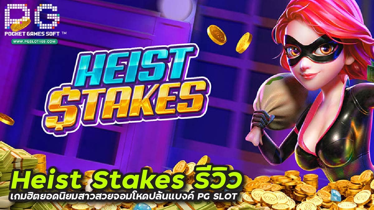 Heist Stakes รีวิว