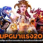 เกมPGมาแรง2023