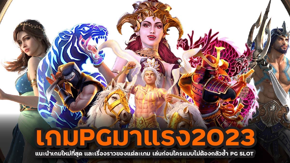 เกมPGมาแรง2023