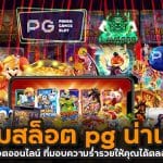 เกมสล็อต pg น่าเล่น