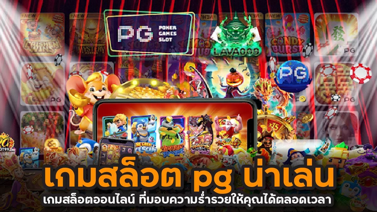 เกมสล็อต pg น่าเล่น