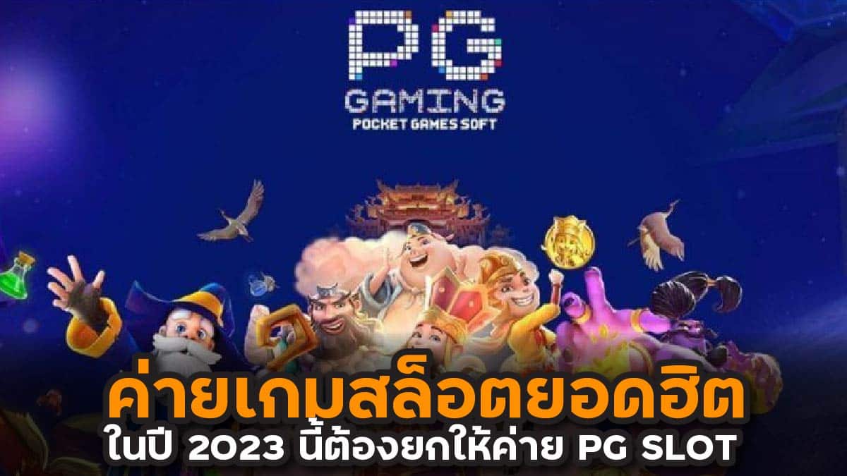 ค่ายเกมสล็อตยอดฮิต