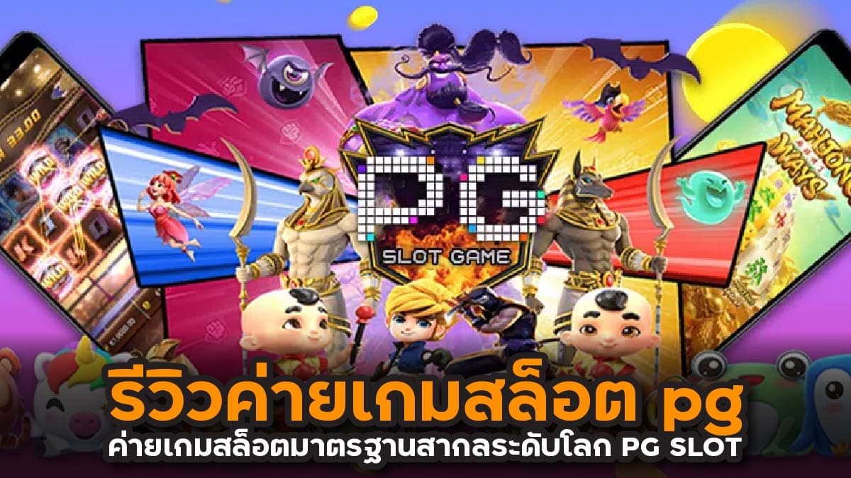 รีวิวค่ายเกมสล็อต pg