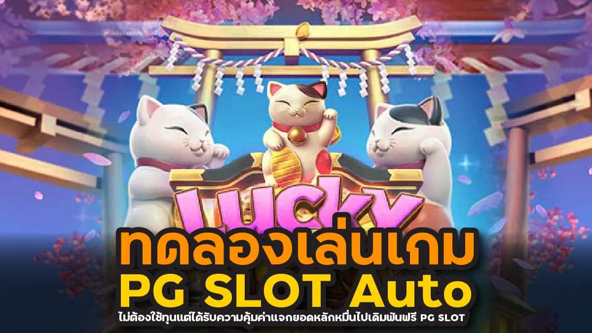 ทดลองเล่นเกม PG SLOT Auto