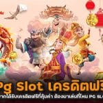 Pg Slot เครดิตฟรี