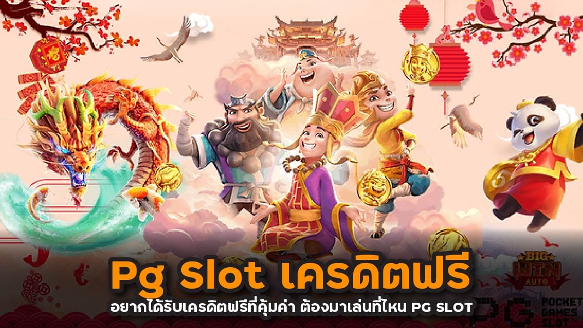 Pg Slot เครดิตฟรี