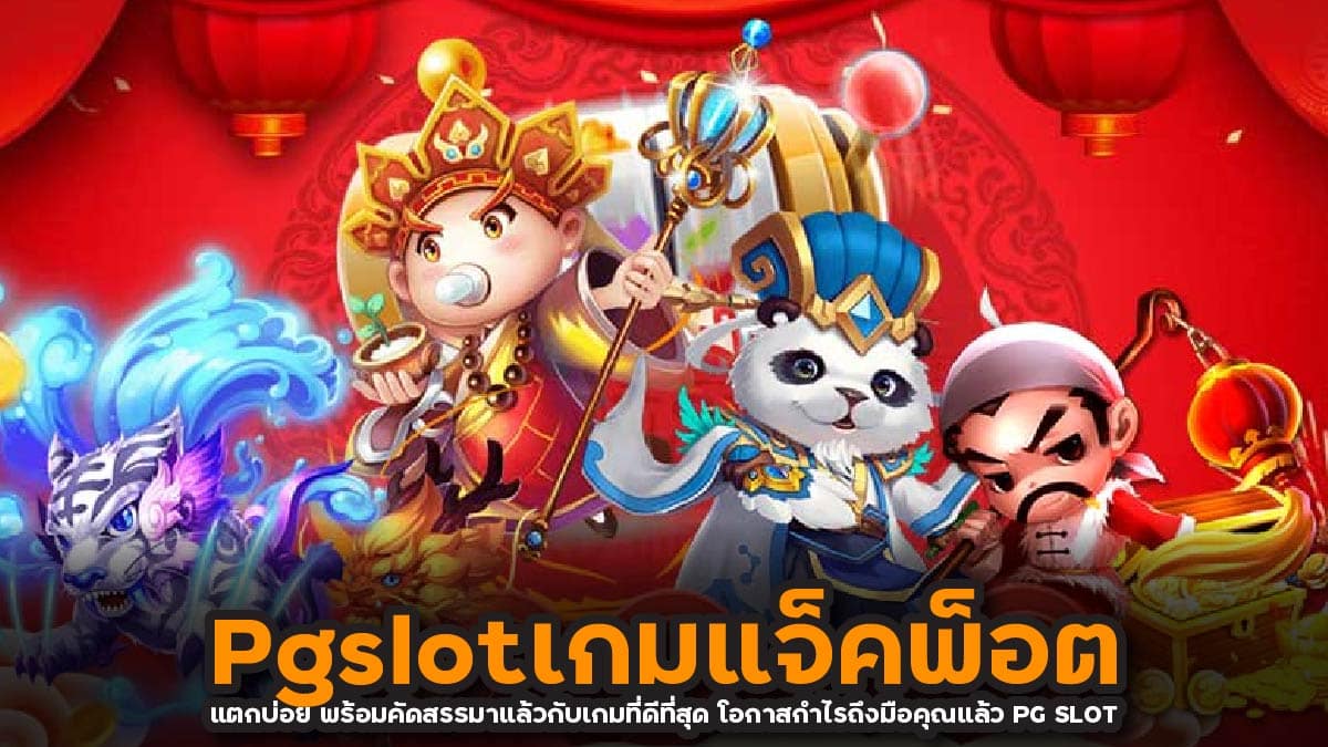 Pgslotเกมแจ็คพ็อตแตกบ่อย