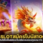 PGSLOTสมัครโบนัส100%