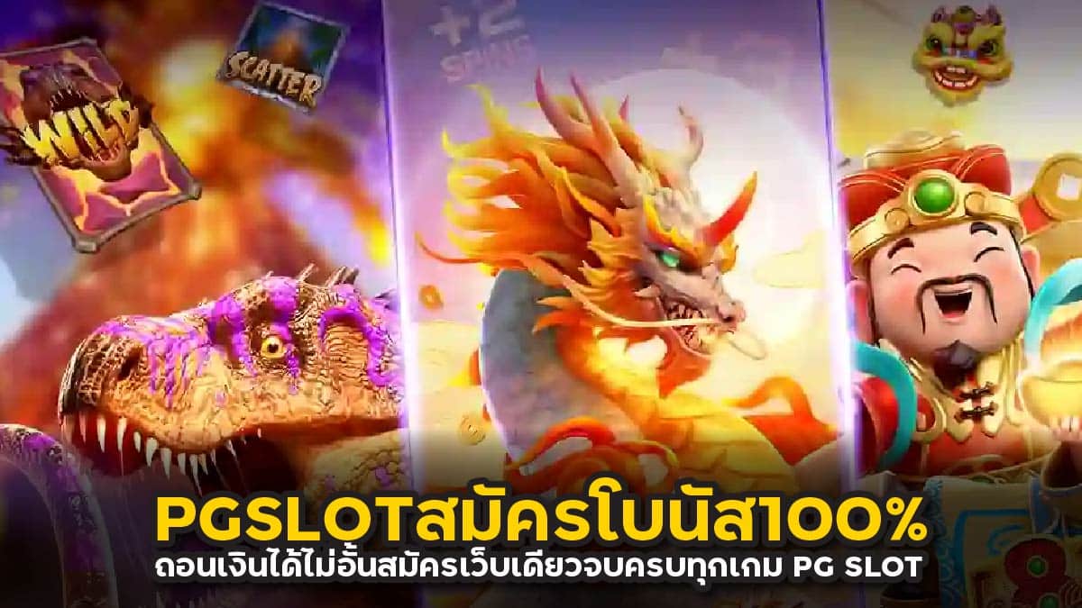 PGSLOTสมัครโบนัส100%