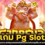 เกม Pg Slot แตกง่าย