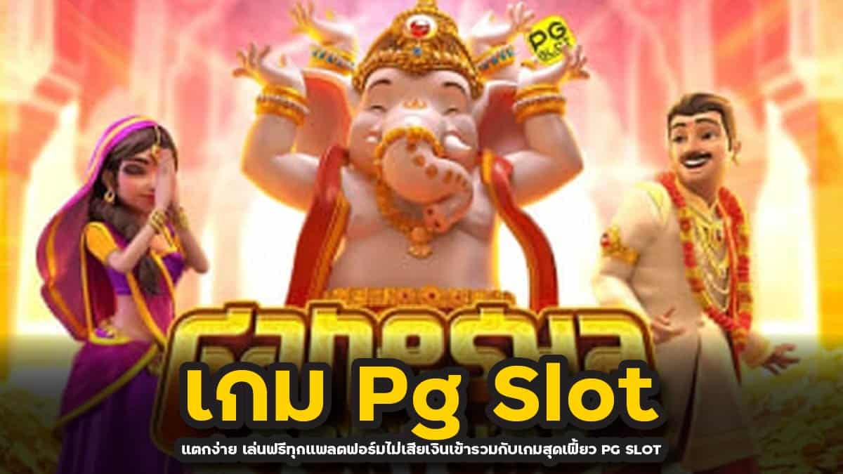 เกม Pg Slot แตกง่าย